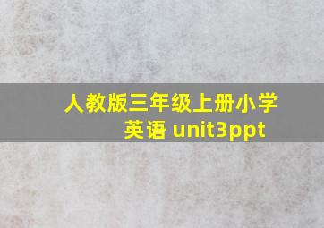 人教版三年级上册小学英语 unit3ppt